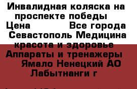 Инвалидная коляска на проспекте победы  › Цена ­ 6 000 - Все города, Севастополь Медицина, красота и здоровье » Аппараты и тренажеры   . Ямало-Ненецкий АО,Лабытнанги г.